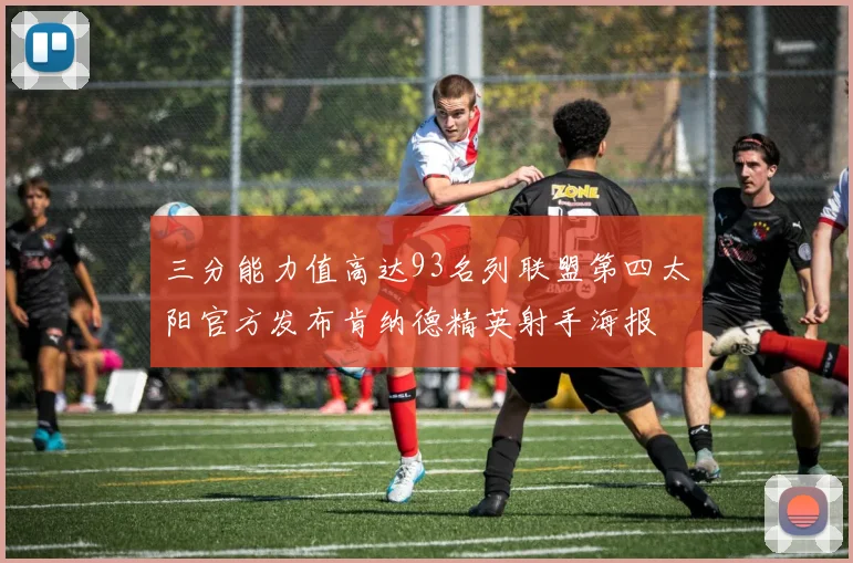 三分能力值高达93名列联盟第四太阳官方发布肯纳德精英射手海报