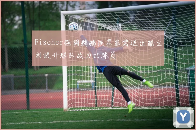 Fischer强调鹈鹕换墨菲需送出能立刻提升球队战力的球员